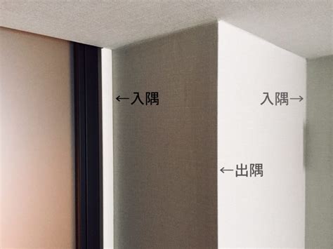 壁角|「出隅」と「入隅」【建築用語入門】いろいろあるけど分かると。